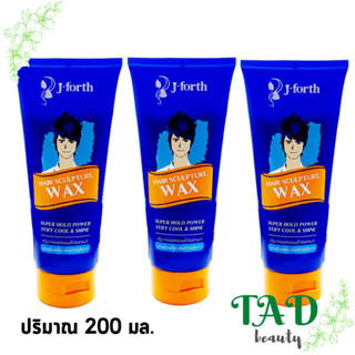 [เซ็ต 3 ชิ้น]  J-Forth Hair Sculpture Wax 200 ml. เจโฟร์ท แว๊กซ์ ครีม จัดแต่งทรงผม (ปริมาณ 200 มล.) สีฟ้า