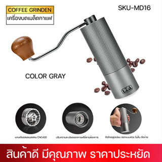 เครื่องบดเมล็ดกาแฟ รุ่นSKU-MD-16 หัวบดสแตนเลสCNC420 ปรับความละเอียดได้ ตัวถังอลูมิเนียมออกแบบสวยไม่ลื่น รับประกัน 1 ปี