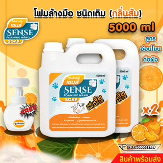 SENSE โฟมล้างมือกลิ่นส้ม ขนาด 5000 ml x2 +++แถมฟรีขวดปั้มรูปเท้าแมว+++