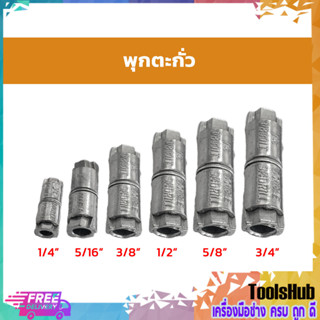 พุ๊กตะกั่ว มีขนาด 1/4",5/16",3/8",1/2"  ยี่ห้อ Fastenic (ยกกล่อง)