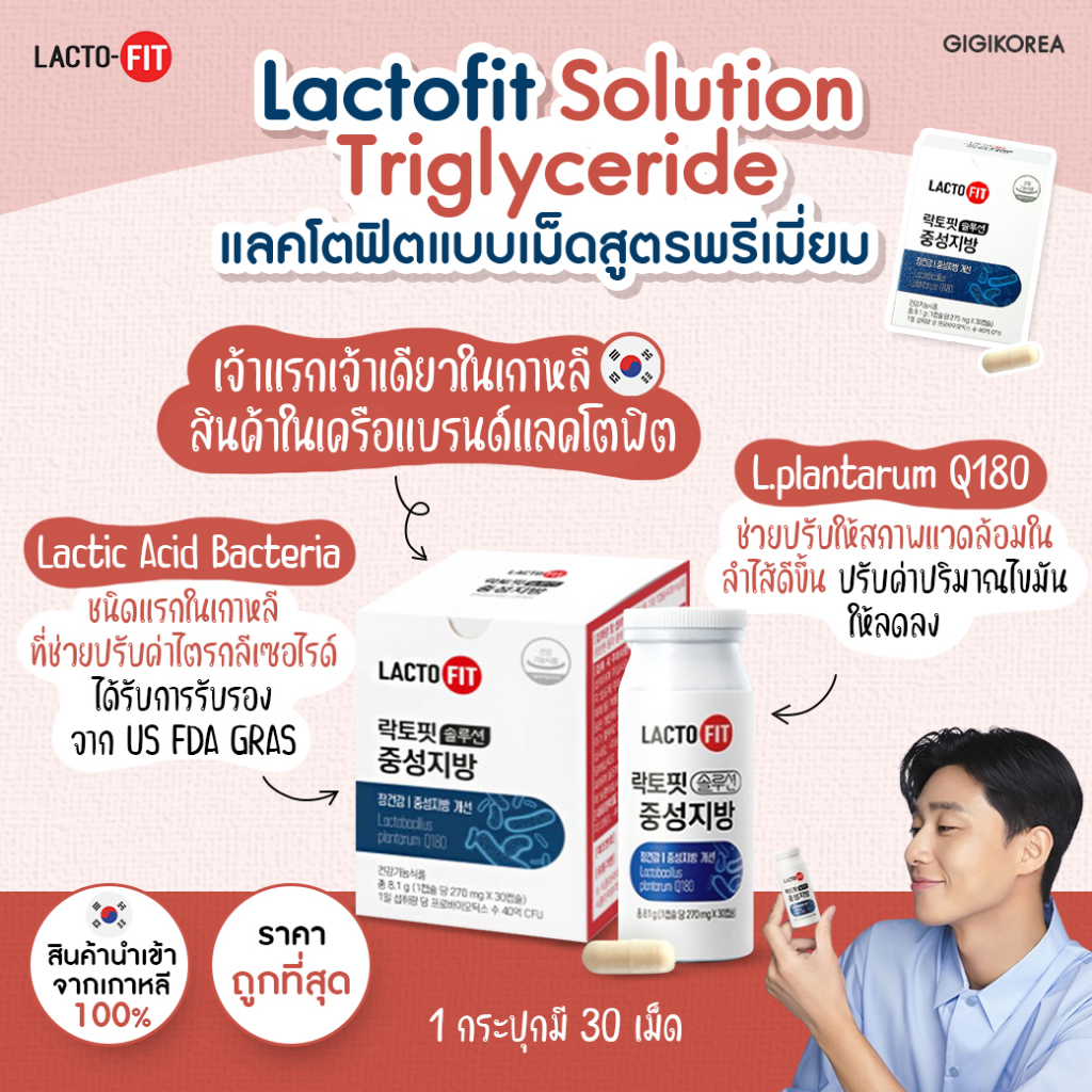 ✅พร้อมส่ง ถูกที่สุด ของแท้ (แดง) LACTO FIT Solution Triglyceride โพรไบโอติกแบบเม็ด แลคโตฟิต ขับถ่าย 