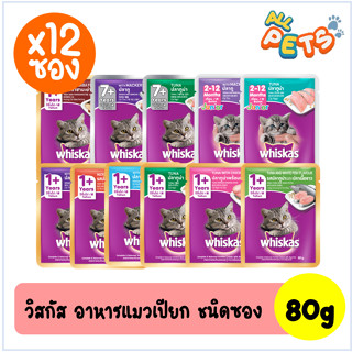 (ยกกล่อง12ซอง) Whiskas วิสกัส อาหารแมวเปียก แบบซอง 80g