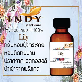 INDY Perfume หัวเชื้อน้ำหอมแท้ กลิ่นลิลลี่ หอมติดทนนาน ขนาด 30 cc.