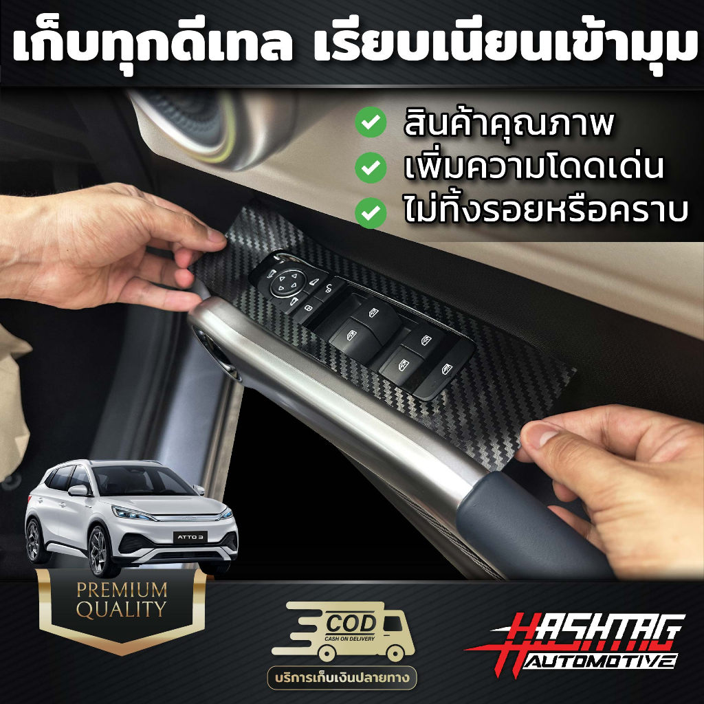 สติกเกอร์เคฟล่า สวิตช์มือจับ+คอนโซลเกียร์ BYD Atto3 ขนาดพอดีเป๊ะ เก็บทุกดีเทล - รูปที่ 2