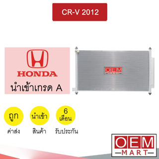 แผงแอร์ นำเข้า ฮอนด้า CR-V 2012 (ไดเออร์แปลง) รังผึ้งแอร์ แผงคอล์ยร้อน แอร์รถยนต์ HONDA CRV 061 692