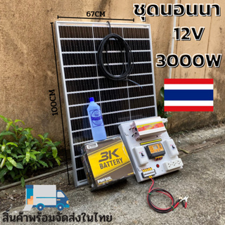 ชุดนอนนาชุดคอนโทรลอินเวอร์เตอร์12V 3000Wชาร์จเจอร์30A+แผง100W+สายแผง9เมตร พร้อมแบตตารี่ 50ah ชุดโซล่าเซลล์ชุดไฟนอนนาInve