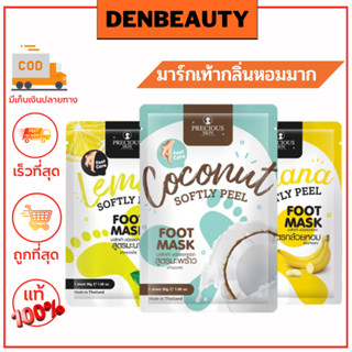 SOFTLY PEEL FOOT MASK BY PRECIOUS SKIN  มาร์กเท้าชนิดลอกออก