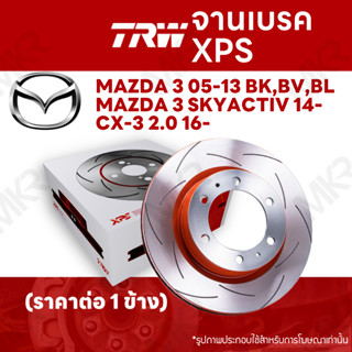 จานเบรค TRW XPS MAZDA 3 05-13 BK,BV,BL / MAZDA 3 SKYACTIV 14- / CX-3 2.0 16- จานเบรคเซาะร่อง ราคาถูก คุณภาพสูง