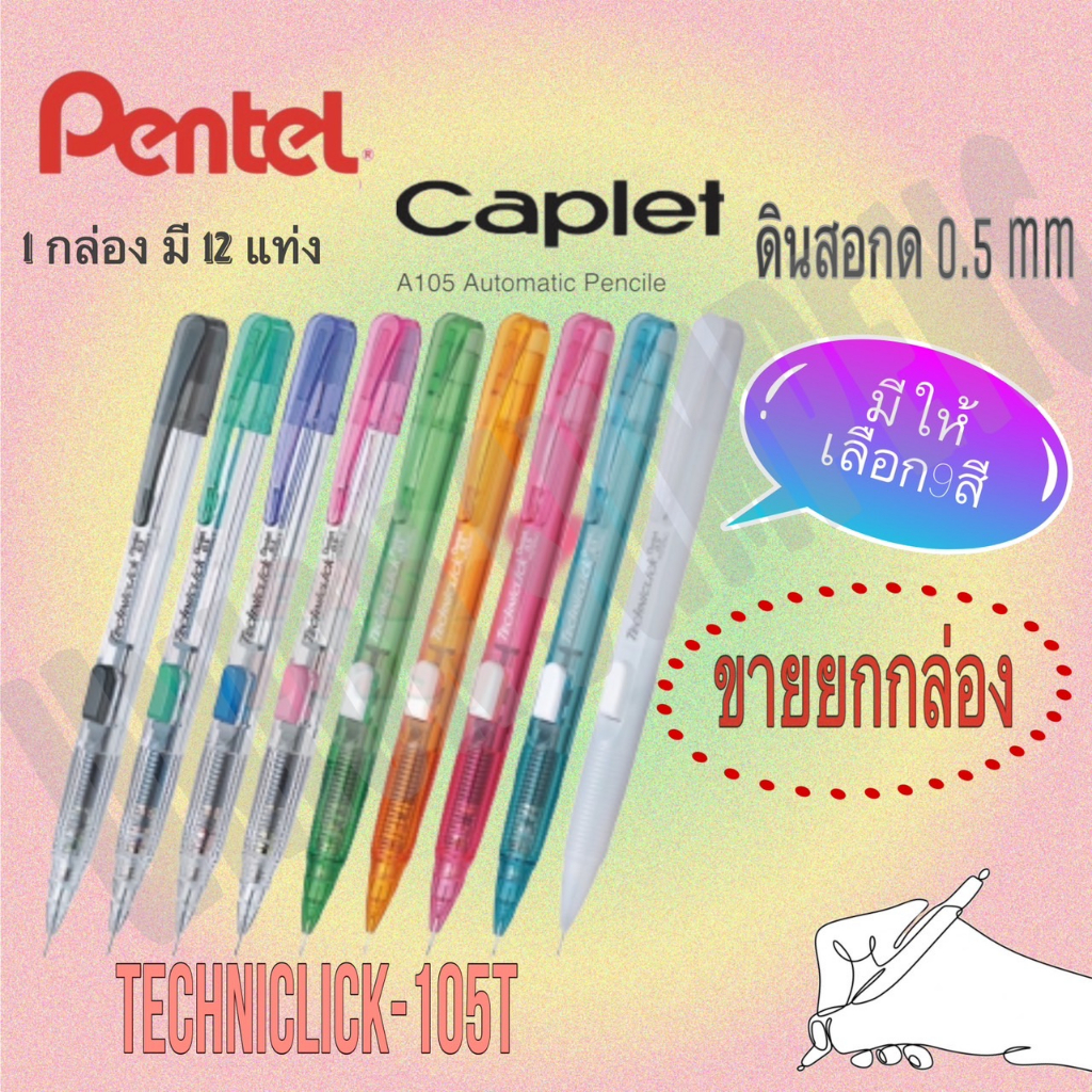 (USP)💯แท้พร้อมส่ง💯(ขายยกโหล) Pentel Techniclick ดินสอกด ดินสอกดแบบกดข้าง เพนเทล ขนาด 0.5mm คละสี (9สี) (12ด้าม/กล่อง)