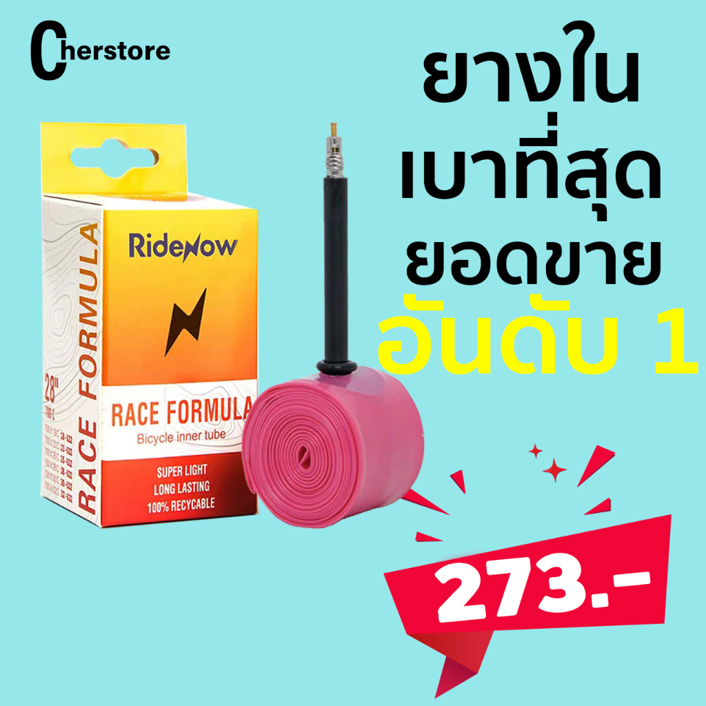 รับประกันสินค้า ยางในเบา ridenow lightweight เหนียว เบา ทน มีขนาด 65mm-85mm