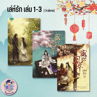 หนังสือ เล่ห์รัก เล่ม 1-3 (3 เล่มจบ) ผู้เขียนซูเสี่ยวหน่วน  สำนักพิมพ์อรุณ  หมวดหมู่นิยายแปล , นิยายจีนแปล หนังสือลดราคา