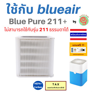 ไส้กรองอากาศ แผ่นกรอง Blueair รุ่น Pure211+ แผ่นกรองอากาศ Particle + Carbon filter สำหรับเครื่องฟอกบลูแอร์