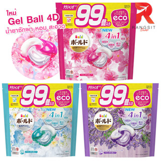 เจลบอล ลูกบอลซักผ้า P&amp;G Bold Power Gel Ball 4D น้ำยาซักผ้า แบบถุง 99 ลูก ง่ายและสะดวก หอมนานตลอดวัน ไม่อับชื้น