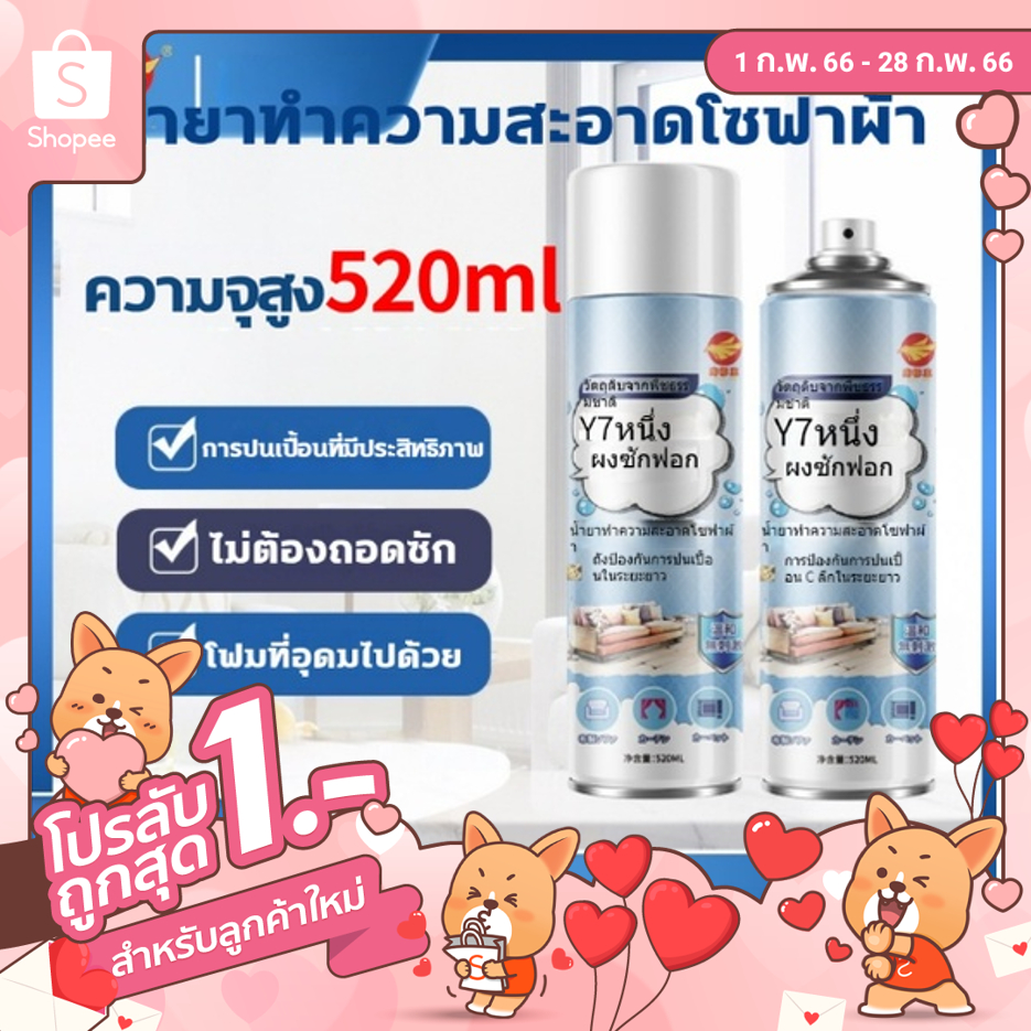 [ลูกค้าใหม่ 1฿]น้ำยาทำความสะอาดโซฟาผ้า โรงงาน โฟมซักแห้ง ผ้าม่าน ที่นอน ผ้า โซฟา พรม น้ำยาซักแห้ง 520มล