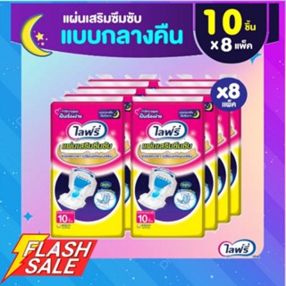 **ส่งถูกยกลัง**Lifree ไลฟ์รี่ แผ่นเสริมซึมซับ แบบกลางคืน 10 ชิ้น (1 ลัง 8 แพ็ค) ขายยกลัง