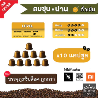 [9 บาท​/แคปซูล]​แคปซูล​กาแฟอาราบิก้าNAN ใช้กับเครื่อง Nespresso : Duchess : Xiaomi (10แคปซูล)
