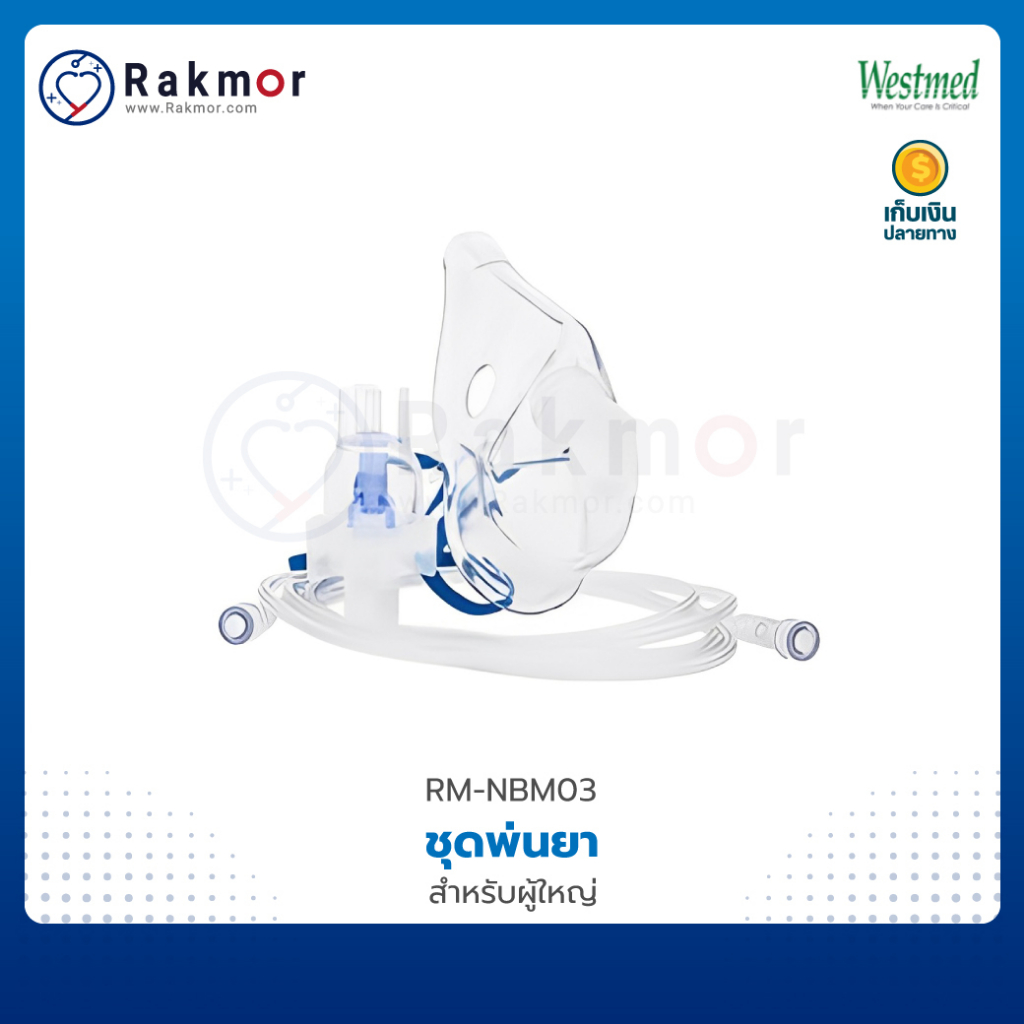 Westmed ชุดหน้ากากพ่นยาเด็ก / ผู้ใหญ่ VixOne Nebulizer Adult / Pediatric หน้ากากพ่นละอองยา