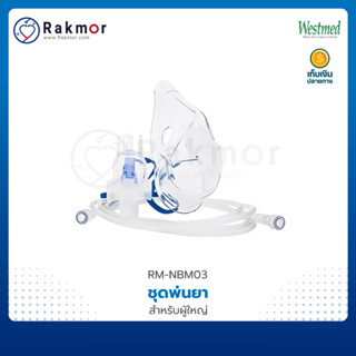 Westmed ชุดหน้ากากพ่นยาเด็ก / ผู้ใหญ่ VixOne Nebulizer Adult / Pediatric หน้ากากพ่นละอองยา