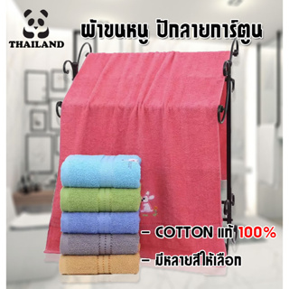 ผ้าขนหนู Cotton 100% ผ้าเช็ดตัว เนื้อผ้านุ่ม 🐣 ปักลายการ์ตูนน่ารักๆ [ขนาด 70x140cm.]