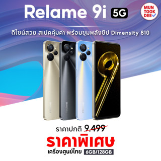 Realme 9i 5G [ 6/128GB ] มือถือ ทรงพลัง จอลื่น ชาร์จเร็ว Snapdragon 680 กล้อง AI 3 เลนส์ 50MP เรียลมี เรียวมี Muntookdee