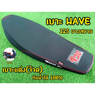 เบาะ WAVE125 บางสนาม เบาะแต่ง(จ๊วด)