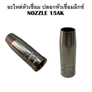 NOZZLE 15AK ปลอกหัวเชื่อมมิกซ์ อะไหล่หัวเชื่อม MIG ปลอกหัวเชื่อมปลายปืนCO2 ( ราคาต่อ 1 ชิ้น )