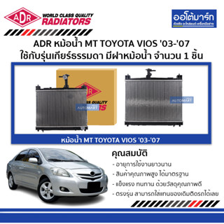 ADR หม้อน้ำ MT TOYOTA VIOS 03-07 มีฝาหม้อน้ำ 3461-1038C ใช้กับรุ่นเกียร์ธรรมดา จำนวน 1 ชิ้น