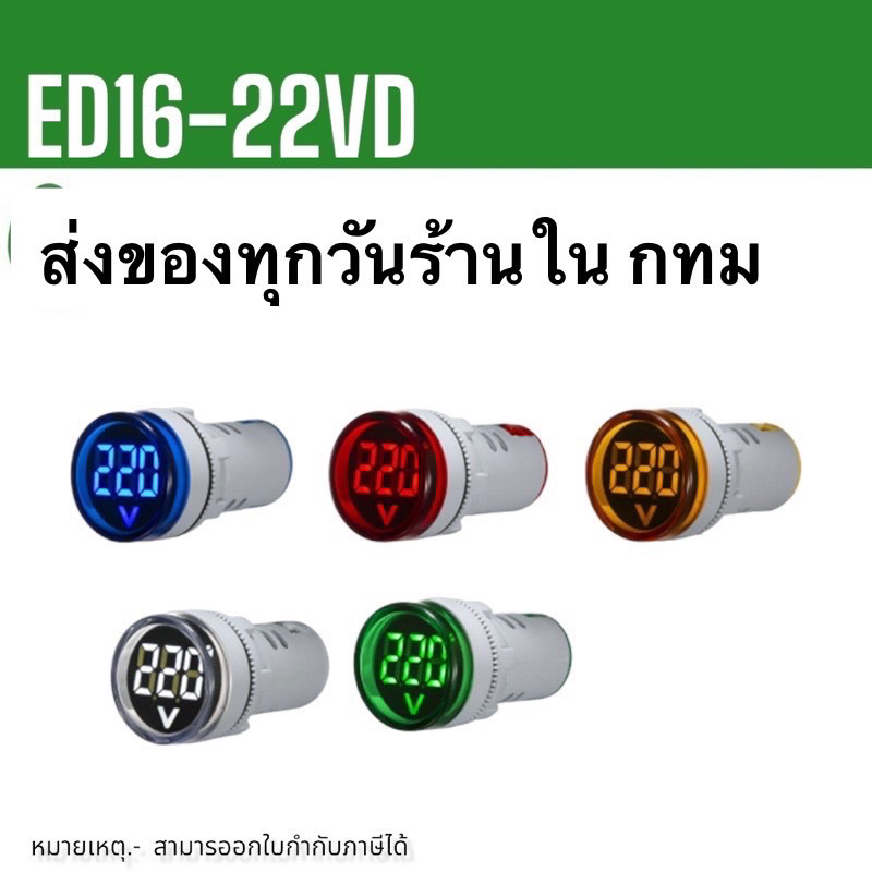 ED16-22VD วัดV โวลต์มิเตอร์ 22mm วัดแรงดันไฟฟ้า LED จอแสดงผลดิจิตอล วัด AC20-500V สินค้าพร้อมส่ง 1-3