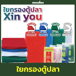 ใยกรองละเอียดอย่างดี ใยกรองน้ำ XY-1818, XY-1819, XY-1820 XY-1873 ดักตะกอน กรองน้ำบ่อปลา Filter คละสี