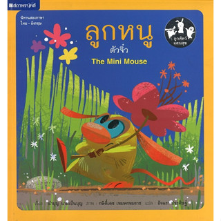 สนพ.สถาพรบุ๊คส์ หนังสือเด็ก ชุด ลูกสัตว์แสนสุข ลูกหนูตัวจิ๋ว โดย นำบุญ นามเป็นบุญ สองภาษา 4 สีทั้งเล่ม พร้อมส่ง