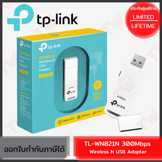 TP-Link TL-WN821N 300Mbps Wireless N USB Adapter อุปกรณ์รับสัญญาณ Wi-Fi ของแท้ ประกันศูนย์ Lifetime Warranty