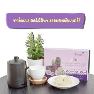 ทาร์ตเนยสด ไส้สับปะรดผสมมัลเบอร์รี่ ตรานันทบุรี 100 กรัม(6 ชิ้น/กล่อง)  ขนมกินเล่น ของฝาก OTOP น่าน บ้านถั่วลิสง