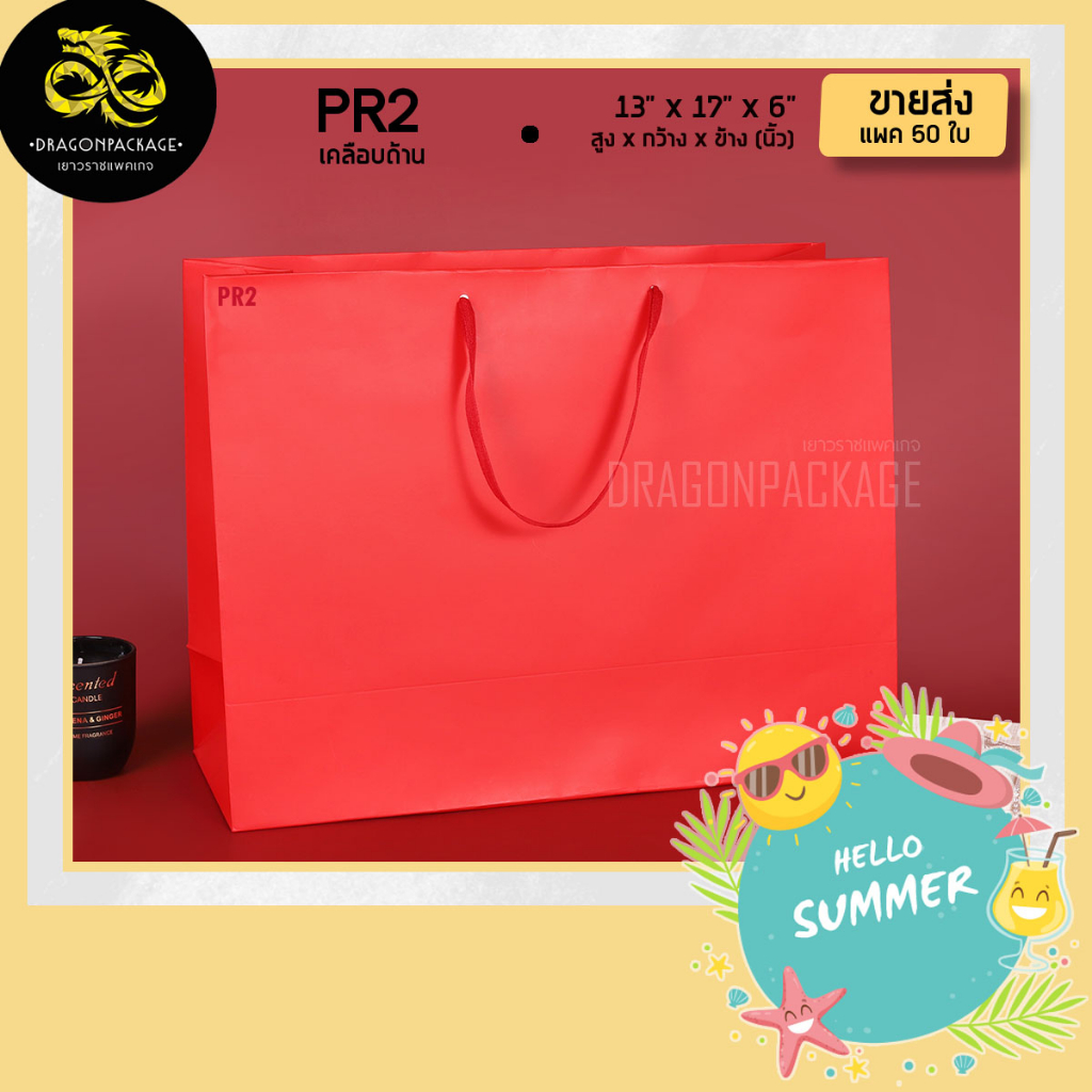 [ PR2 ขายส่ง ] ถุงกระดาษสีแดง เคลือบด้าน พรีเมี่ยม 13"x17"x6" - 1 แพค (50ใบ)