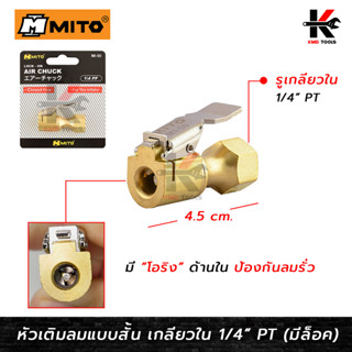 MITO หัวเติมลมสั้น เกลียวใน 1/4 (มีล็อค) หัวเติมลมสั้น หัวเติมลมสั้นแท้ หัวเติมลมยางรถ หัวเติมลมยาง สวมสายลม ของแท้100%