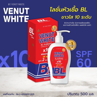 โลชั่นบีแอล สูตร2 Venut White BLx10 Whitening Lotion Uv SPF60 หัวเชื้อโลชั่นบีแอล 500ml.