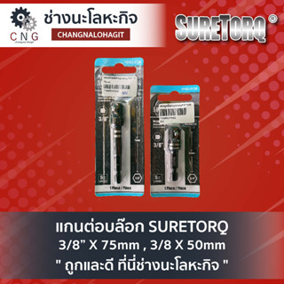 แกนต่อบล๊อก SURETORQ 3/8” X 75mm , 3/8 X 50mm