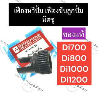 เฟืองบังคับลูกปั๊ม มิตซู Di700 Di800 Di1000 Di1200 เฟืองหวีปั้ม เฟืองหวีปั้มdi700 เฟืองหวีปั๊มdi800 เฟืองบังคับลูกปั้มdi