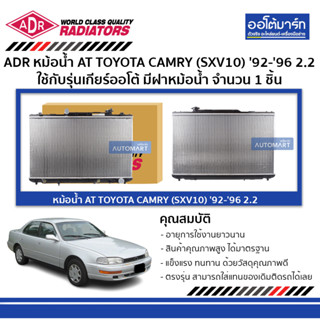 ADR หม้อน้ำ AT TOYOTA CAMRY (SXV10) 92-96 2.2 มีฝาหม้อน้ำ 3461-1036C ใช้กับรุ่นเกียร์ออโต้ จำนวน 1 ชิ้น