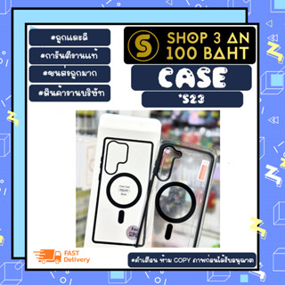 Case เคสแม่เหล็กสำหรับชาร์จไร้สาย SS s23 / plus / ultra พร้อมส่ง  *คละสี (130366)