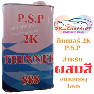 ทินเนอร์ 2K P.S.P ขนาดบรรจุ 1ลิตร