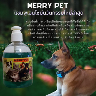 Enzyme แชมพู Merry pet สูตรเข้มข้น กลิ่น apple ผลงาน ดร.วิสุทธ์