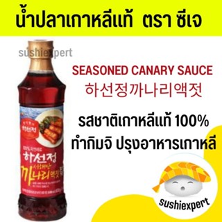 น้ำปลาเกาหลี 100% (นำเข้า)​ น้ำปลาเกาหลีแท้ ซีเจ น้ำปลา เกาหลี นำเข้า fish sauce Korean น้ำปลากิมจิ กิมจิ หมักกิมจิ