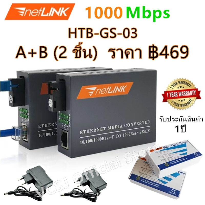 Netlink Media Converter 10/100/1000 MBPS HTB-GS-03(A+B)-20KM / netlink มีเดีย คอนเวอร์เตอร์