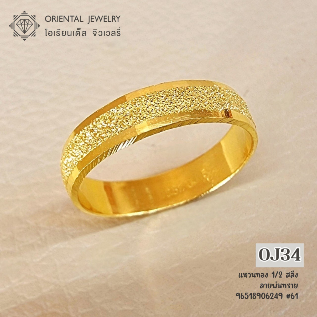 OJ GOLD แหวนทองแท้ นน. ครึ่งสลึง 96.5% 1.9 กรัม พ่นทราย ขายได้ จำนำได้ มีใบรับประกัน แหวนทอง