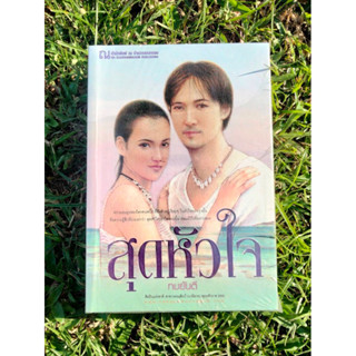 Inlinesbooks : สุดหัวใจ 1-2 / ทมยันตี