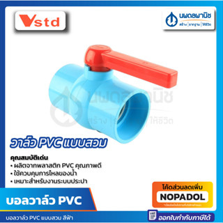 บอลวาล์ว PVC VSTD (TTC) 4" | ขนาด 4 นิ้ว พีวีซี แบบสวม BALL VALVE PVC สีฟ้า พลาสติก ก้านแดง ก๊อก วาล