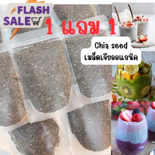 Chia seed 1free1  เมล็ดเจียเกรดพรีเมียม