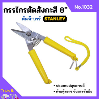 กรรไกรตัดที-บาร์ กรรไกรตัดสังกะสี ขนาด 8 นิ้ว STANLEY No.1032