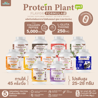 PROTEIN PLANT สูตร 3 โปรตีนแพลนท์ ((11 รสชาติ)) ปริมาณ 2.27 kg/กระปุก โปรตีนพืช ออแกรนิค คอลลาเจนเปปไทด์ แอลกลูต้าไธโอน