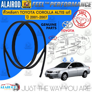 ‼️แท้‼️ คิ้วหลังคา TOYOTA ALTIS ปี 2001-2007 อัลติส หน้าหมู